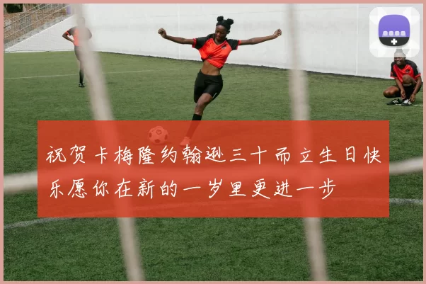 祝贺卡梅隆约翰逊三十而立生日快乐愿你在新的一岁里更进一步