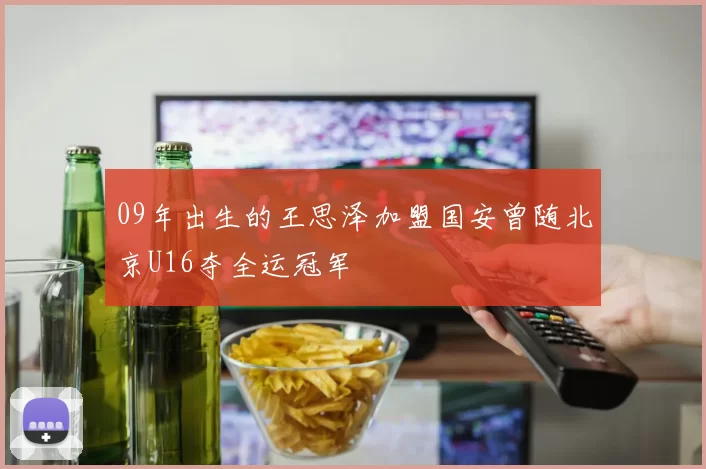 09年出生的王思泽加盟国安曾随北京U16夺全运冠军