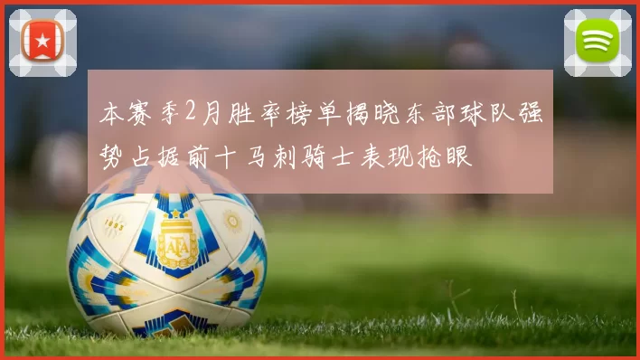 本赛季2月胜率榜单揭晓东部球队强势占据前十马刺骑士表现抢眼