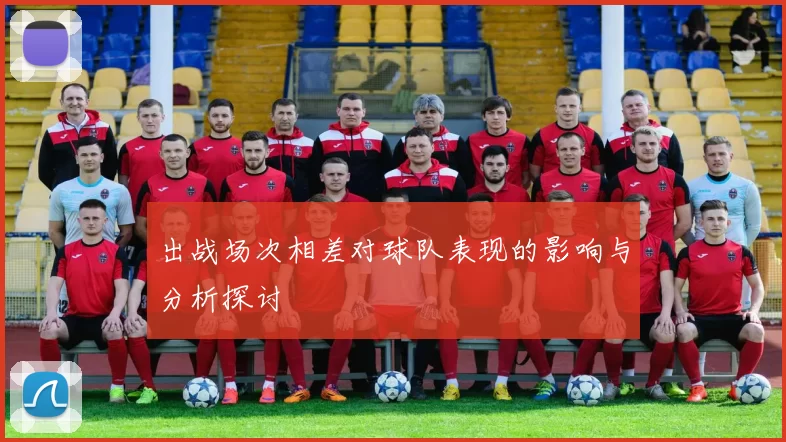出战场次相差对球队表现的影响与分析探讨