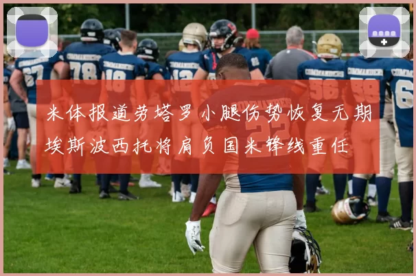 米体报道劳塔罗小腿伤势恢复无期埃斯波西托将肩负国米锋线重任