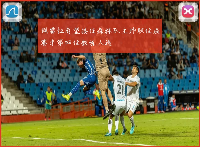 佩雷拉有望接任森林队主帅职位成赛季第四位教练人选