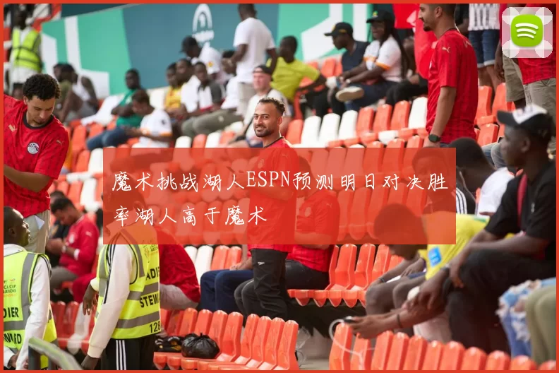 魔术挑战湖人ESPN预测明日对决胜率湖人高于魔术