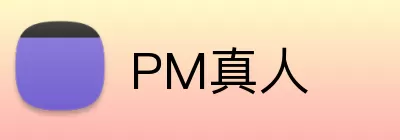 PM真人 Logo